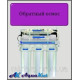 Система зворотного осмосу AquaKut 50G RO-5 ARA-01 Система зворотного осмосу AquaKut 50G RO-5 ARA-01