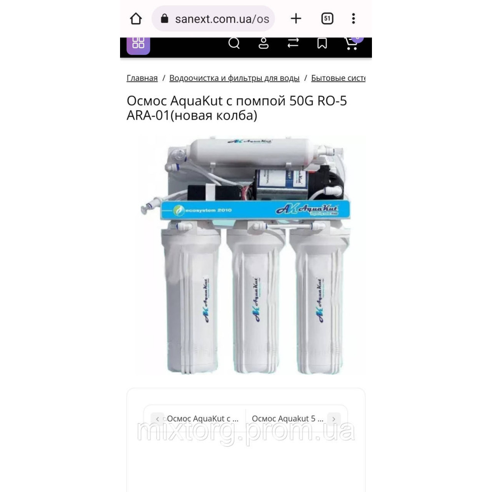 Система зворотного осмосу AquaKut 50G RO-6 Ara- 02 (з помпою) Польща! (ССК-фітинг) Система зворотного осмосу AquaKut 50G RO-6 Ara- 02 (з помпою) Польща! (ССК-фітинг)